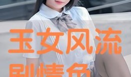 玉女在线观看,揭秘网络红人的魅力与争议