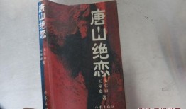 唐山绝恋全集在线观看,生死相依，永恒的爱情传奇